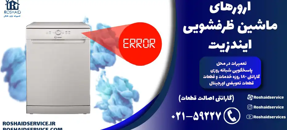 ارورهای ماشین ظرفشویی ایندزیت indesit